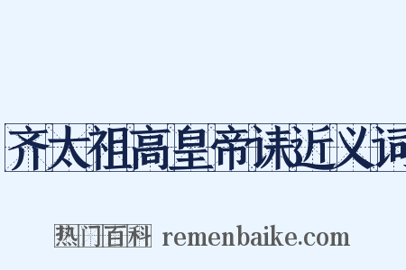 齐太祖高皇帝诔近义词是什么意思的图片